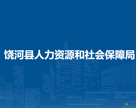 饒河縣人力資源和社會(huì)保障局