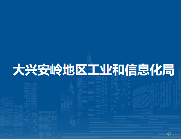 大興安嶺地區(qū)工業(yè)和信息化局