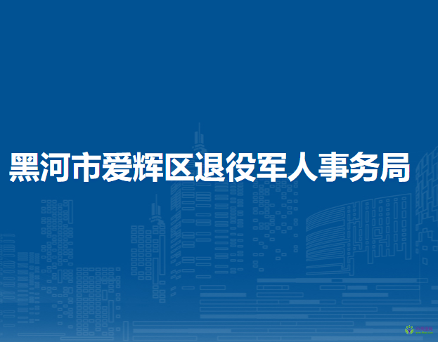 黑河市愛輝區(qū)退役軍人事務局