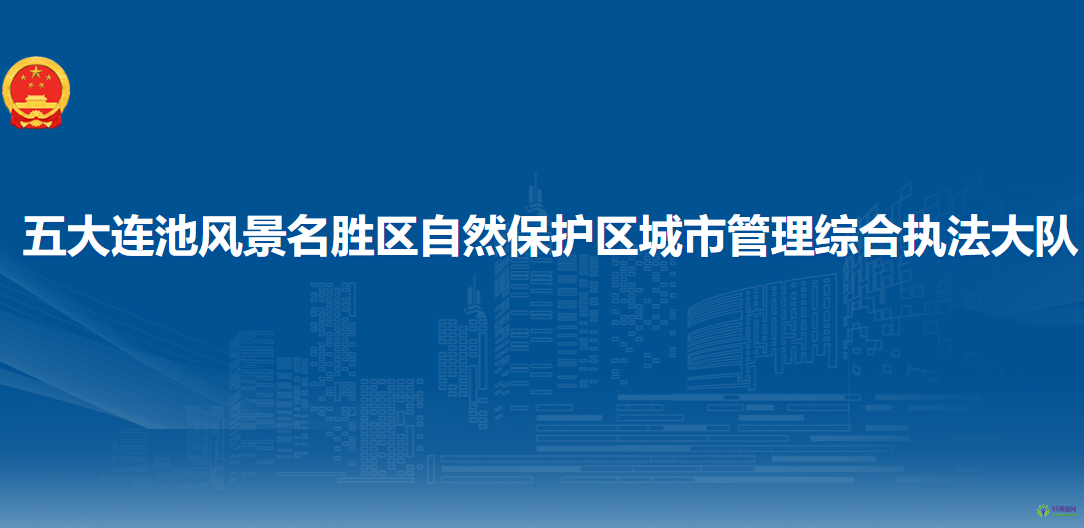 五大連池風景名勝區(qū)自然保護區(qū)城市管理綜合執(zhí)法大隊