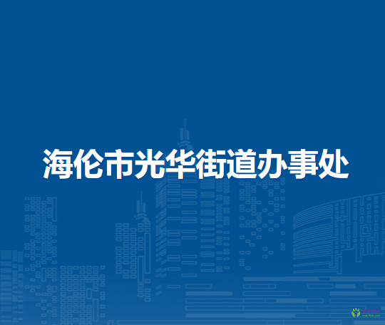 海倫市光華街道辦事處