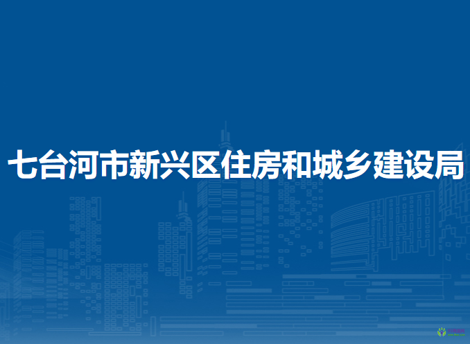 七臺河市新興區(qū)住房和城鄉(xiāng)建設局