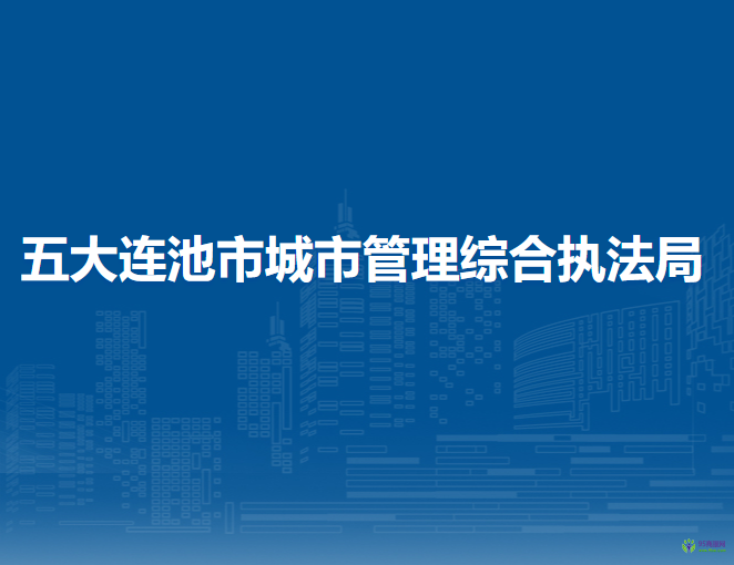 五大連池市城市管理綜合執(zhí)法局