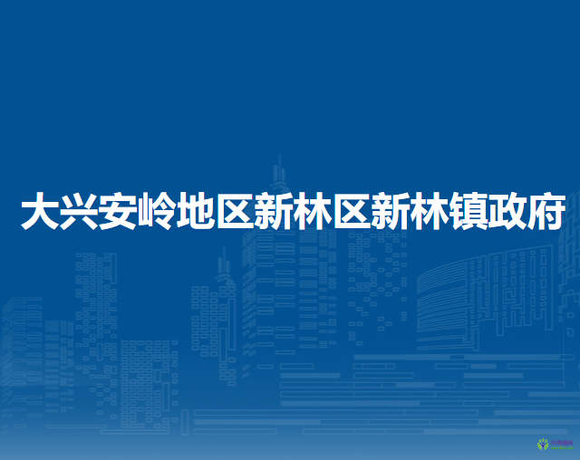 大興安嶺地區(qū)新林區(qū)新林鎮(zhèn)政府