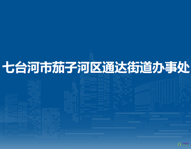 七臺河市茄子河區(qū)通達(dá)街道辦事處