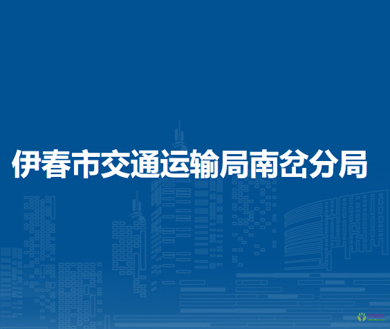 伊春市交通運(yùn)輸局南岔分局