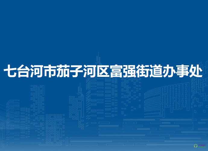 七臺(tái)河市茄子河區(qū)富強(qiáng)街道辦事處