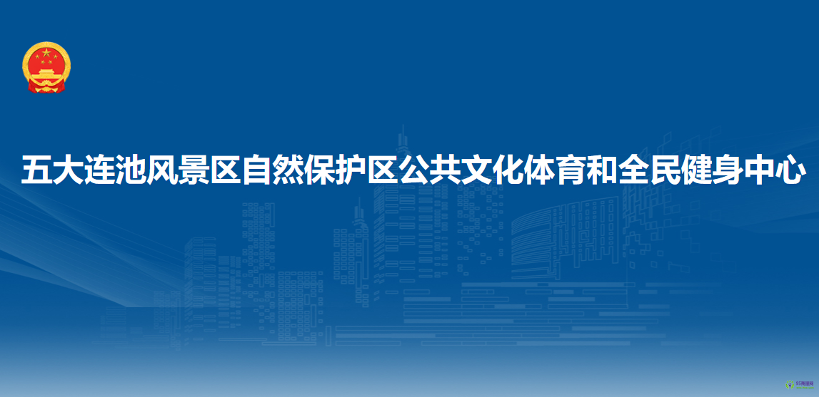 五大連池風(fēng)景名勝區(qū)自然保護(hù)區(qū)公共文化體育和全民健身中心