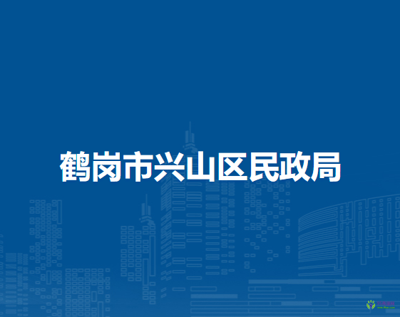 鶴崗市興山區(qū)民政局