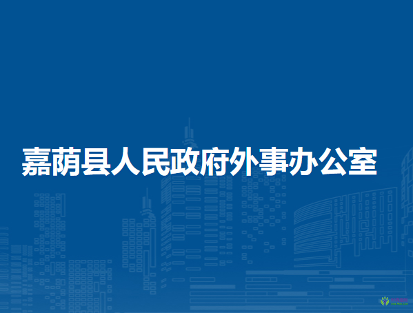 嘉蔭縣人民政府外事辦公室