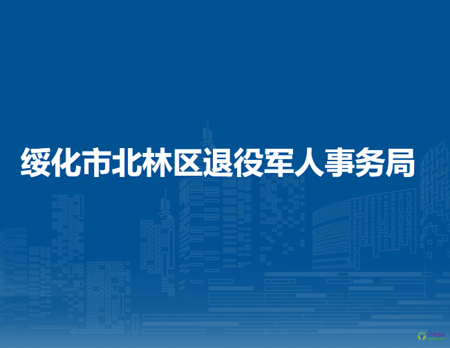 綏化市北林區(qū)退役軍人事務(wù)局