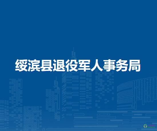 綏濱縣退役軍人事務局