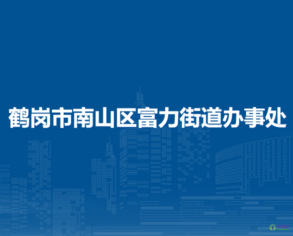 鶴崗市南山區(qū)富力街道辦事處