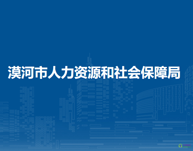 漠河市人力資源和社會(huì)保障局