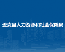 遜克縣人力資源和社會保障