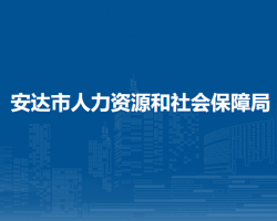 安達(dá)市人力資源和社會保障局