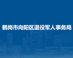 鶴崗市向陽區(qū)退役軍人事務(wù)局