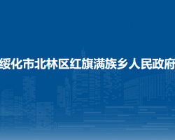 綏化市北林區(qū)紅旗滿族鄉(xiāng)人民政府