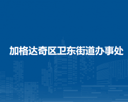 大興安嶺地區(qū)加格達奇區(qū)衛(wèi)東街道辦事處