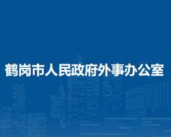 鶴崗市人民政府外事辦公室