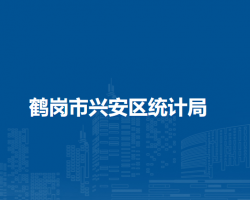 鶴崗市興安區(qū)統(tǒng)計局