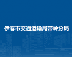 伊春市交通運(yùn)輸局帶嶺分局