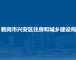 鶴崗市興安區(qū)住房和城鄉(xiāng)建設(shè)局