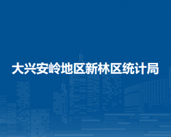 大興安嶺地區(qū)新林區(qū)統(tǒng)計局