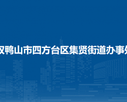 雙鴨山市四方臺(tái)區(qū)集賢街道辦事處