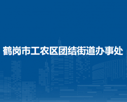 鶴崗市工農(nóng)區(qū)團結(jié)街道辦事處