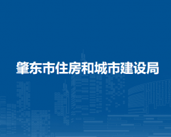 肇東市住房和城市建設(shè)局