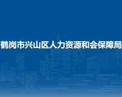 鶴崗市興山區(qū)人力資源和會保障局