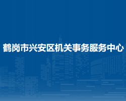 鶴崗市興安區(qū)機關(guān)事務服務中心