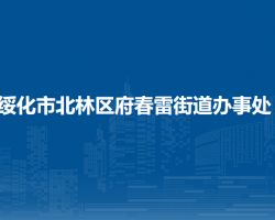 綏化市北林區(qū)春雷街道辦事處