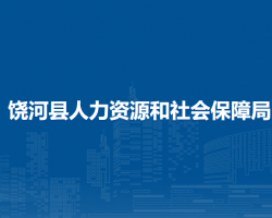 饒河縣人力資源和社會(huì)保障局