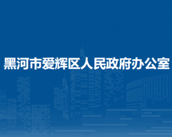 黑河市愛輝區(qū)人民政府辦公室