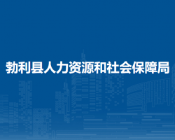 勃利縣人力資源和社會(huì)保障