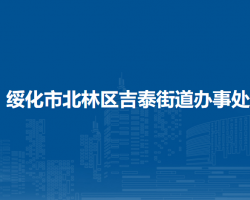 綏化市北林區(qū)吉泰街道辦事處