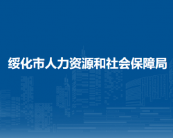 綏化市人力資源和社會(huì)保障局