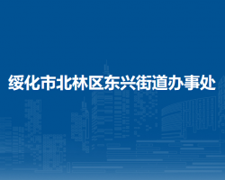 綏化市北林區(qū)東興街道辦事處