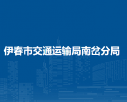 伊春市交通運(yùn)輸局南岔分局