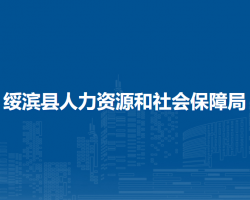 綏濱縣人力資源和社會保障局