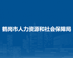 鶴崗市興安區(qū)人力資源和社會保障局