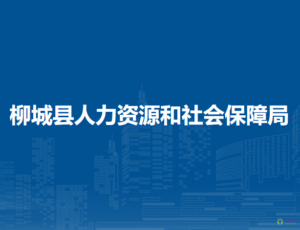 柳城縣人力資源和社會保障局