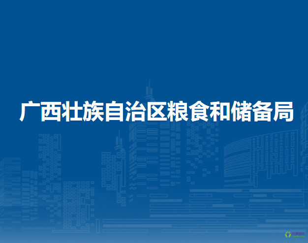 廣西壯族自治區(qū)糧食和儲備局