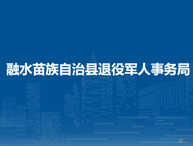 融水苗族自治縣退役軍人事務局