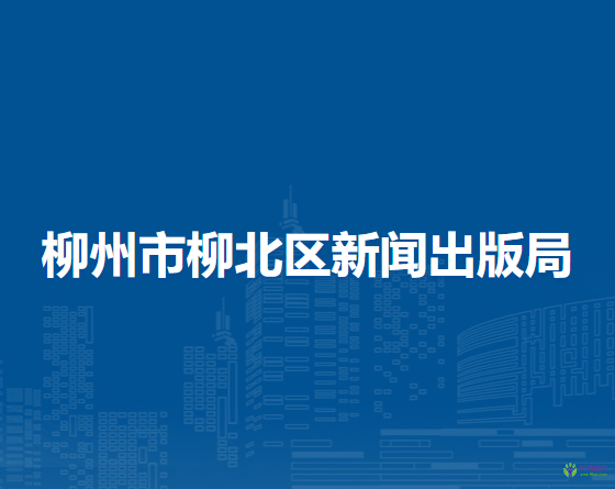 柳州市柳北區(qū)新聞出版局