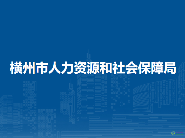 橫州市人力資源和社會(huì)保障局