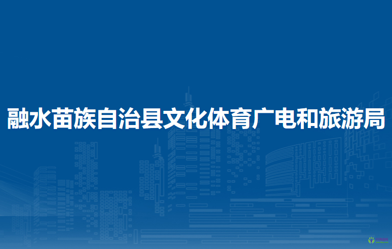 融水苗族自治縣文化體育廣電和旅游局