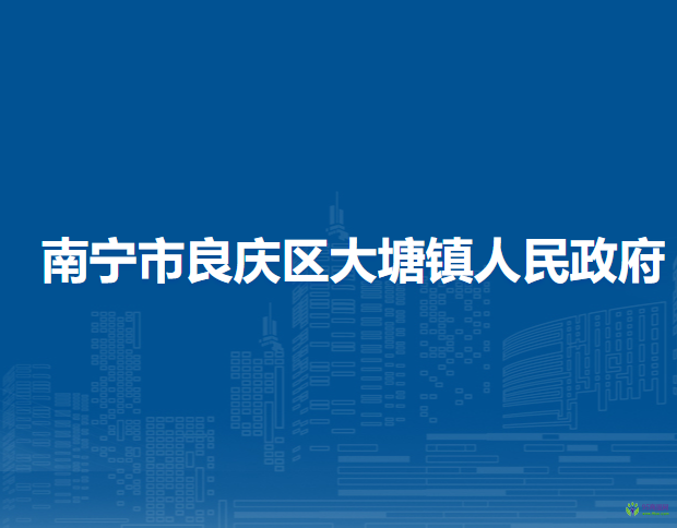 南寧市良慶區(qū)大塘鎮(zhèn)人民政府